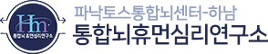 통합뇌휴먼심리연구소
