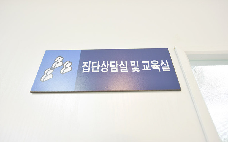 집단상담실 및 교육실