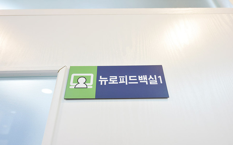 뉴로피드백실
