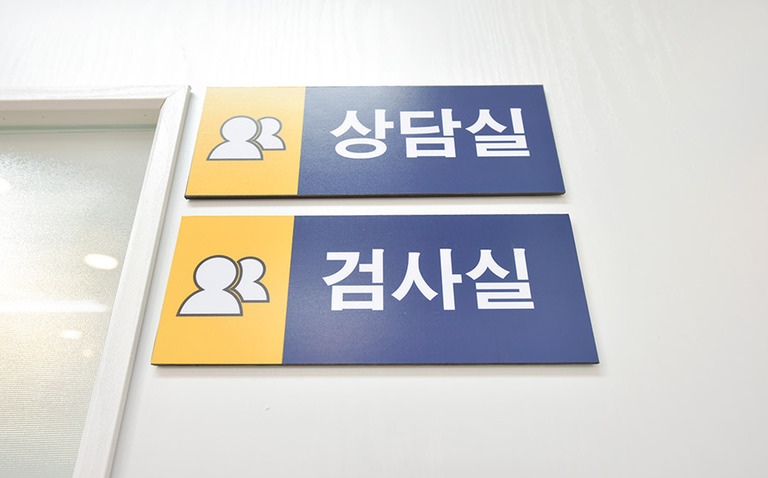 상담,검사실